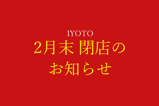 IYOTOオンラインショップ閉店のお知らせ