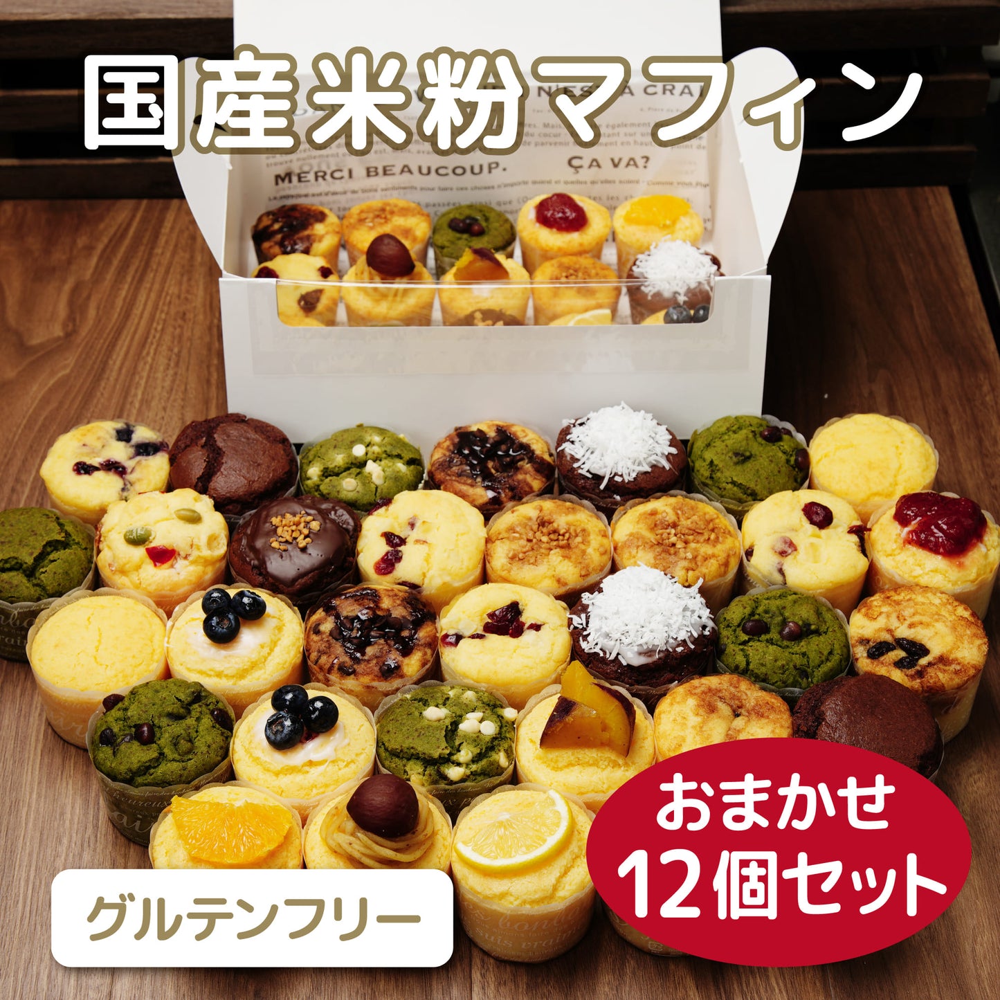 米粉マフィンおまかせ12個セット