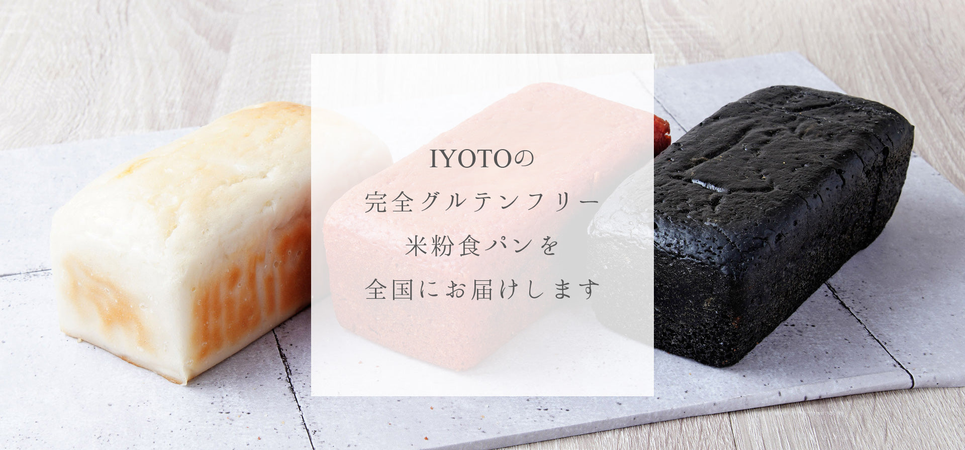 IYOTO(いよと) | 完全グルテンフリー米粉パン・米粉スイーツ専門