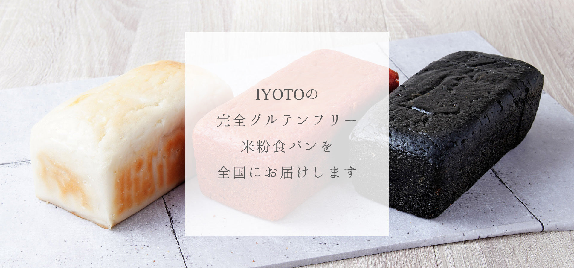 IYOTOの完全グルテンフリー米粉食パンを全国にお届けします